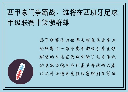 西甲豪门争霸战：谁将在西班牙足球甲级联赛中笑傲群雄