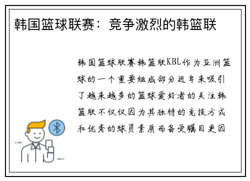 韩国篮球联赛：竞争激烈的韩篮联