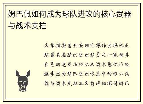 姆巴佩如何成为球队进攻的核心武器与战术支柱 姆巴佩如何成为球队进攻的核心武器与战术支柱