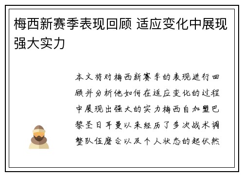 梅西新赛季表现回顾 适应变化中展现强大实力