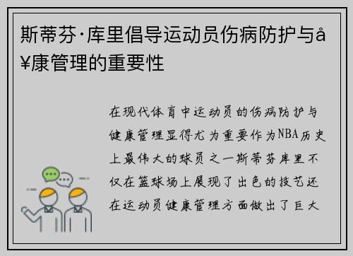 斯蒂芬·库里倡导运动员伤病防护与健康管理的重要性 斯蒂芬·库里倡导运动员伤病防护与健康管理的重要性