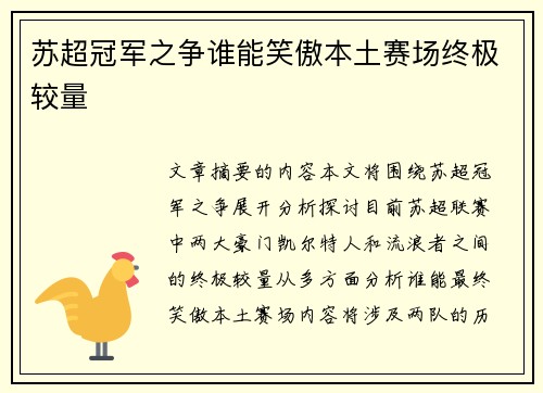 苏超冠军之争谁能笑傲本土赛场终极较量 苏超冠军之争谁能笑傲本土赛场终极较量