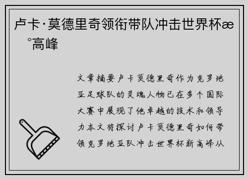 卢卡·莫德里奇领衔带队冲击世界杯新高峰