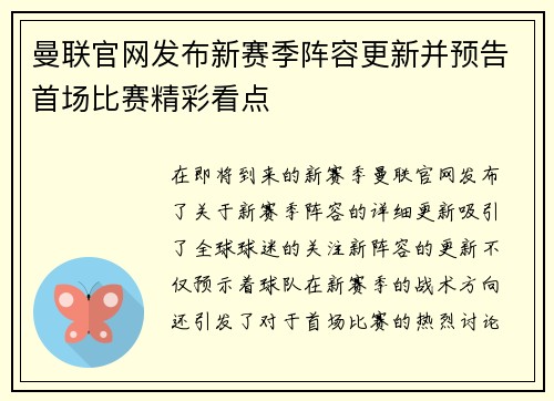 曼联官网发布新赛季阵容更新并预告首场比赛精彩看点 曼联官网发布新赛季阵容更新并预告首场比赛精彩看点