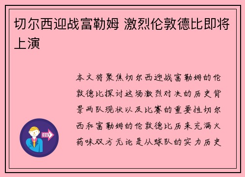 切尔西迎战富勒姆 激烈伦敦德比即将上演