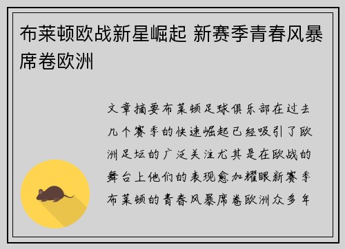布莱顿欧战新星崛起 新赛季青春风暴席卷欧洲 布莱顿欧战新星崛起 新赛季青春风暴席卷欧洲