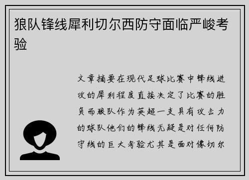 狼队锋线犀利切尔西防守面临严峻考验 狼队锋线犀利切尔西防守面临严峻考验