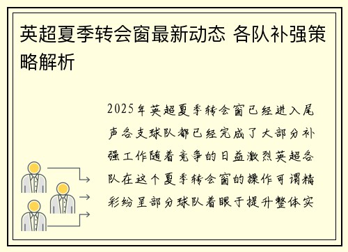 英超夏季转会窗最新动态 各队补强策略解析