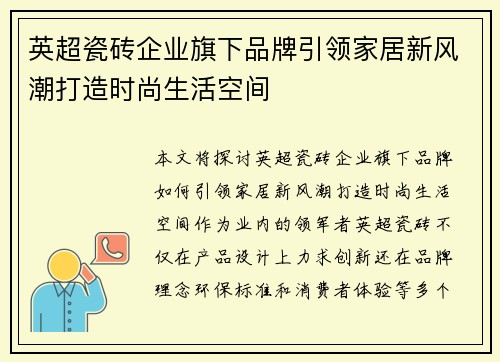 英超瓷砖企业旗下品牌引领家居新风潮打造时尚生活空间 英超瓷砖企业旗下品牌引领家居新风潮打造时尚生活空间