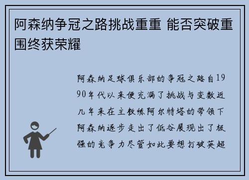 阿森纳争冠之路挑战重重 能否突破重围终获荣耀