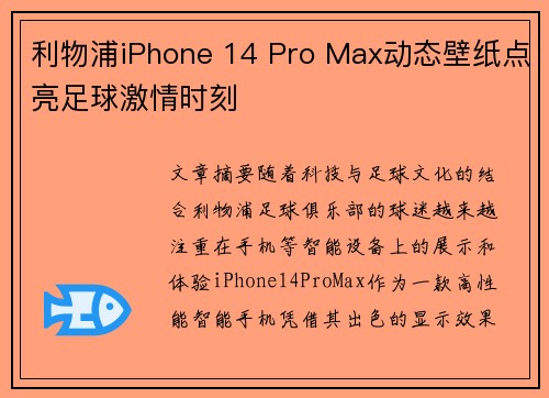 利物浦iPhone 14 Pro Max动态壁纸点亮足球激情时刻 利物浦iPhone 14 Pro Max动态壁纸点亮足球激情时刻
