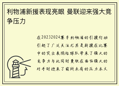 利物浦新援表现亮眼 曼联迎来强大竞争压力 利物浦新援表现亮眼 曼联迎来强大竞争压力