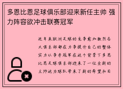 多恩比恩足球俱乐部迎来新任主帅 强力阵容欲冲击联赛冠军 多恩比恩足球俱乐部迎来新任主帅 强力阵容欲冲击联赛冠军
