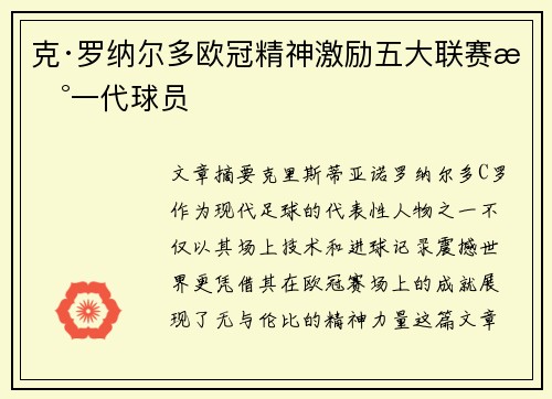克·罗纳尔多欧冠精神激励五大联赛新一代球员 克·罗纳尔多欧冠精神激励五大联赛新一代球员