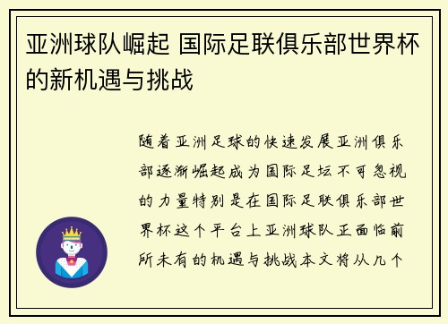 亚洲球队崛起 国际足联俱乐部世界杯的新机遇与挑战 亚洲球队崛起 国际足联俱乐部世界杯的新机遇与挑战