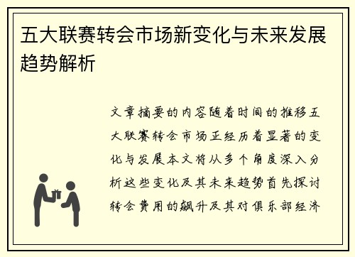 五大联赛转会市场新变化与未来发展趋势解析