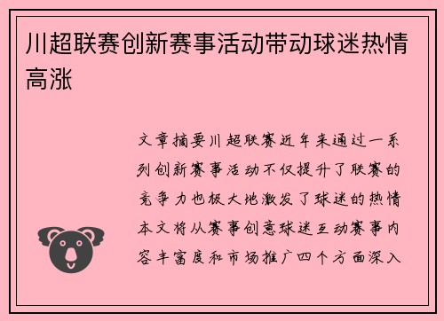 川超联赛创新赛事活动带动球迷热情高涨 川超联赛创新赛事活动带动球迷热情高涨