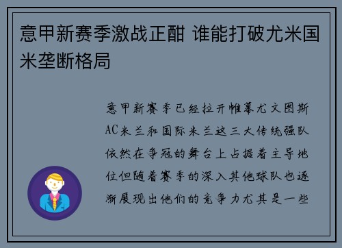 意甲新赛季激战正酣 谁能打破尤米国米垄断格局 意甲新赛季激战正酣 谁能打破尤米国米垄断格局