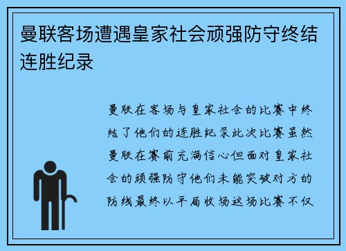 曼联客场遭遇皇家社会顽强防守终结连胜纪录 曼联客场遭遇皇家社会顽强防守终结连胜纪录
