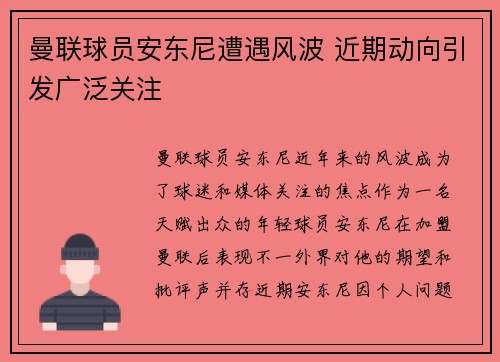 曼联球员安东尼遭遇风波 近期动向引发广泛关注 曼联球员安东尼遭遇风波 近期动向引发广泛关注