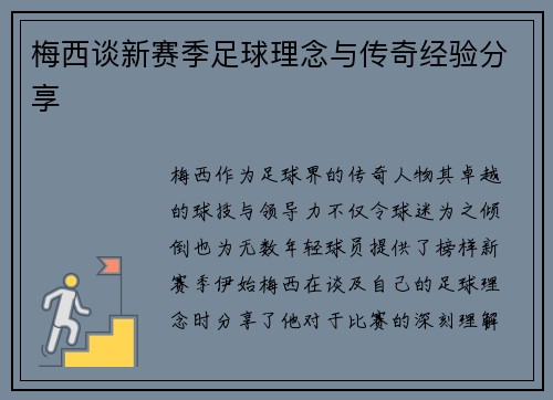梅西谈新赛季足球理念与传奇经验分享 梅西谈新赛季足球理念与传奇经验分享