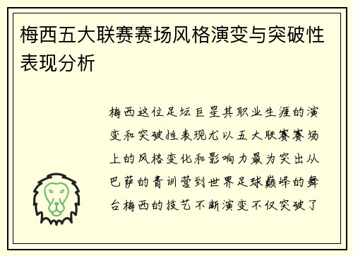 梅西五大联赛赛场风格演变与突破性表现分析