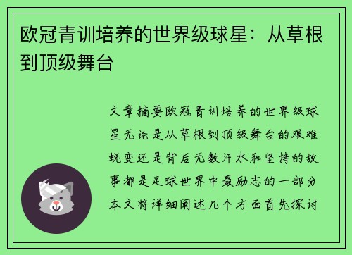 欧冠青训培养的世界级球星：从草根到顶级舞台