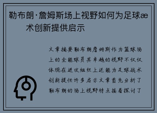 勒布朗·詹姆斯场上视野如何为足球战术创新提供启示