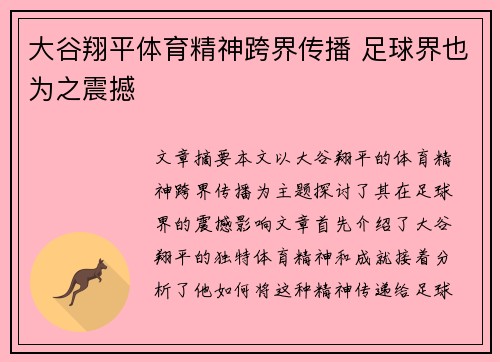 大谷翔平体育精神跨界传播 足球界也为之震撼 大谷翔平体育精神跨界传播 足球界也为之震撼