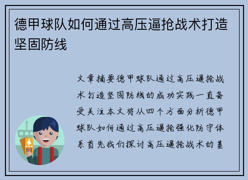 德甲球队如何通过高压逼抢战术打造坚固防线 德甲球队如何通过高压逼抢战术打造坚固防线