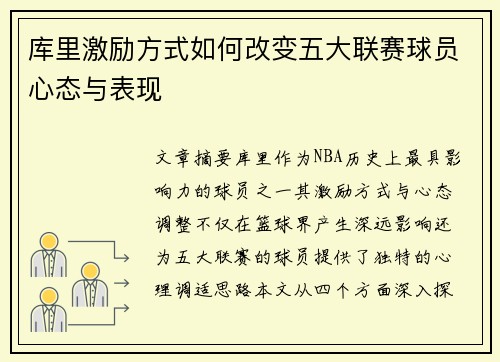 库里激励方式如何改变五大联赛球员心态与表现 库里激励方式如何改变五大联赛球员心态与表现