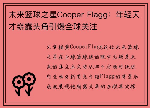 未来篮球之星Cooper Flagg:年轻天才崭露头角引爆全球关注 未来篮球之星Cooper Flagg:年轻天才崭露头角引爆全球关注
