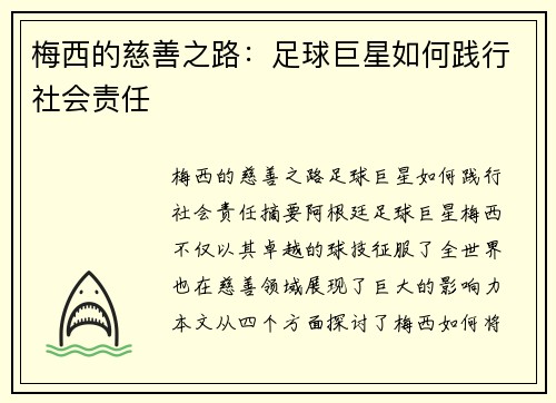 梅西的慈善之路:足球巨星如何践行社会责任 梅西的慈善之路:足球巨星如何践行社会责任