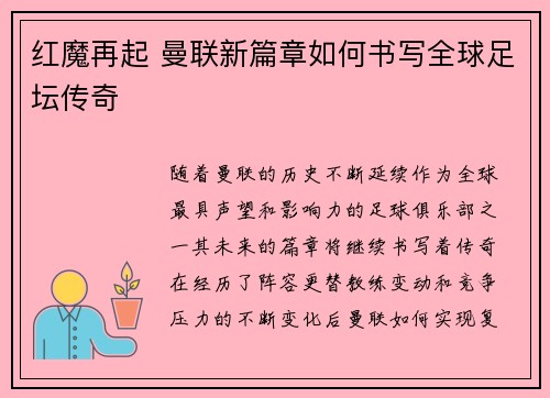 红魔再起 曼联新篇章如何书写全球足坛传奇