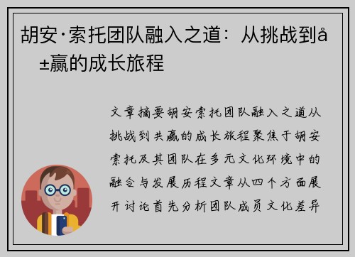 胡安·索托团队融入之道:从挑战到共赢的成长旅程 胡安·索托团队融入之道:从挑战到共赢的成长旅程