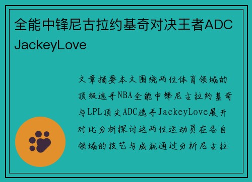 全能中锋尼古拉约基奇对决王者ADC JackeyLove 全能中锋尼古拉约基奇对决王者ADC JackeyLove