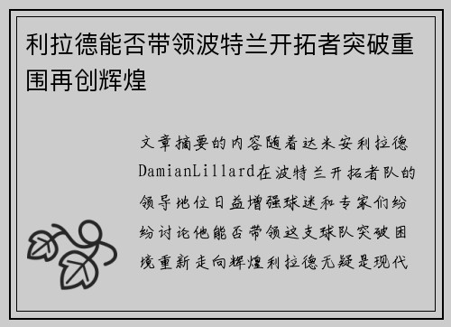 利拉德能否带领波特兰开拓者突破重围再创辉煌 利拉德能否带领波特兰开拓者突破重围再创辉煌