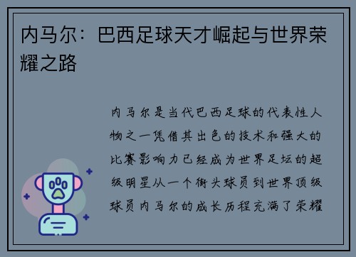 内马尔：巴西足球天才崛起与世界荣耀之路