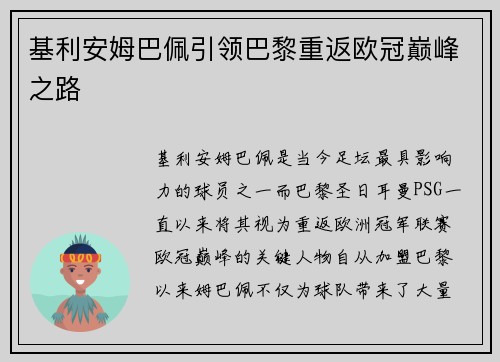 基利安姆巴佩引领巴黎重返欧冠巅峰之路 基利安姆巴佩引领巴黎重返欧冠巅峰之路