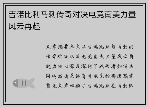 吉诺比利马刺传奇对决电竞南美力量风云再起