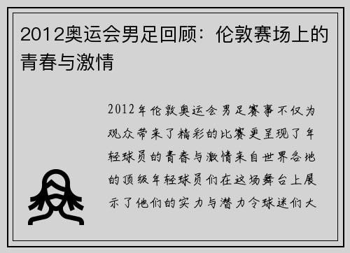 2012奥运会男足回顾：伦敦赛场上的青春与激情