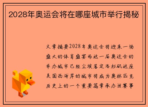 2028年奥运会将在哪座城市举行揭秘 2028年奥运会将在哪座城市举行揭秘