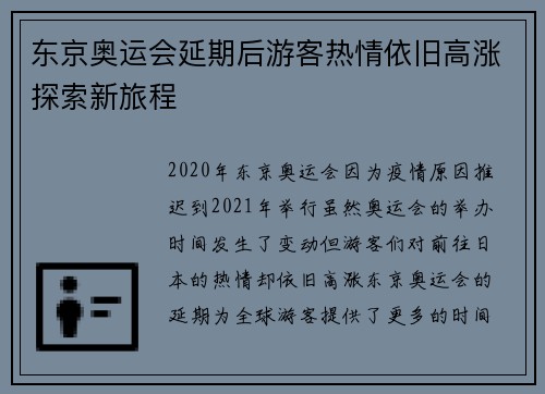 东京奥运会延期后游客热情依旧高涨探索新旅程 东京奥运会延期后游客热情依旧高涨探索新旅程