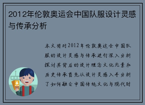 2012年伦敦奥运会中国队服设计灵感与传承分析