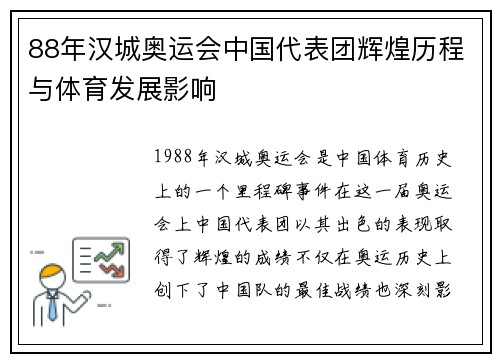 88年汉城奥运会中国代表团辉煌历程与体育发展影响 88年汉城奥运会中国代表团辉煌历程与体育发展影响