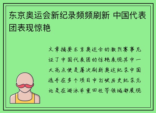 东京奥运会新纪录频频刷新 中国代表团表现惊艳