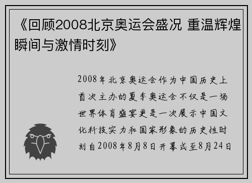 《回顾2008北京奥运会盛况 重温辉煌瞬间与激情时刻》 《回顾2008北京奥运会盛况 重温辉煌瞬间与激情时刻》