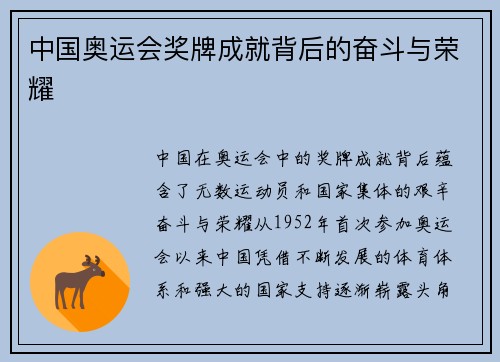 中国奥运会奖牌成就背后的奋斗与荣耀