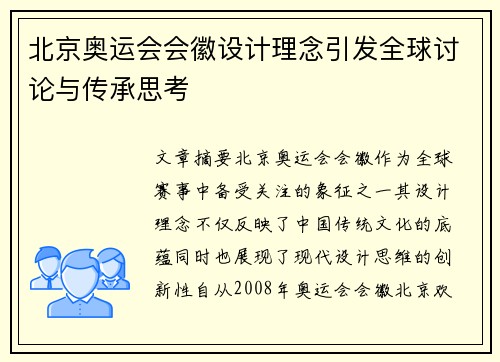 北京奥运会会徽设计理念引发全球讨论与传承思考 北京奥运会会徽设计理念引发全球讨论与传承思考