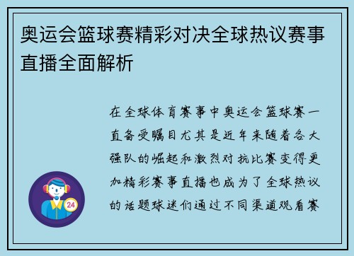 奥运会篮球赛精彩对决全球热议赛事直播全面解析